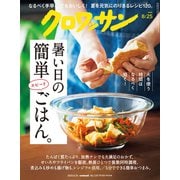 クロワッサン 2025年 8/25号 [雑誌]