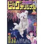 ビッグコミックオリジナル増刊 2025年 9/12号 [雑誌]