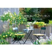 「ガーデンストーリー」植物と暮らす12カ月の楽しみ 2026 Calendar [カレンダー]