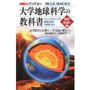カラー図解　アメリカ版　大学地球科学の教科書　固体地球編（上）プレートテクトニクス・鉱物と岩石・火成岩・火山(ブルーバックス) [新書]
