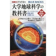 カラー図解 アメリカ版 大学地球科学の教科書 固体地球編〈上〉プレートテクトニクス・鉱物と岩石・火成岩・火山(ブルーバックス) [新書]
