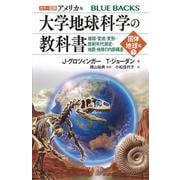 カラー図解　アメリカ版　大学地球科学の教科書　固体地球編（下）堆積・変成・変形・放射年代測定・地震・地球の内部構造(ブルーバックス) [新書]