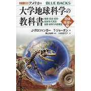 カラー図解 アメリカ版 大学地球科学の教科書 固体地球編〈下〉堆積・変成・変形・放射年代測定・地震・地球の内部構造(ブルーバックス) [新書]