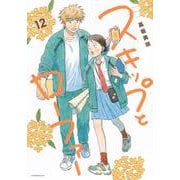 スキップとローファー（12）(アフタヌーンKC) [コミック]