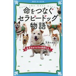 命をつなぐセラピードッグ物語―名犬チロリとその仲間たち(講談社青い鳥文庫) [新書]