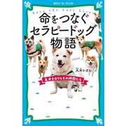 命をつなぐセラピードッグ物語 名犬チロリとその仲間たち（講談社青い鳥文庫） [新書]