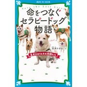命をつなぐセラピードッグ物語　名犬チロリとその仲間たち(講談社青い鳥文庫) [新書]