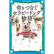 命をつなぐセラピードッグ物語　名犬チロリとその仲間たち(講談社青い鳥文庫) [新書]