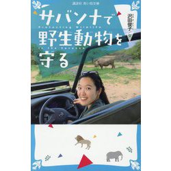 サバンナで野生動物を守る(講談社青い鳥文庫) [新書]
