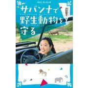 サバンナで野生動物を守る（講談社青い鳥文庫） [新書]