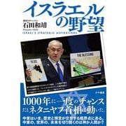 イスラエルの野望　 [単行本]