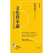 文化資本論-哲学する日本の資本作用（知の新書<C04>） [単行本]