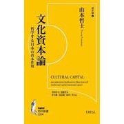文化資本論－哲学する日本の資本作用(知の新書<C04>) [単行本]