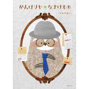 がんばりやのなまけもの [絵本]
