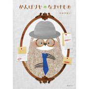 がんばりやのなまけもの [コミック]