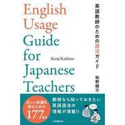 英語教師のための語法ガイド [単行本]