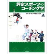 評定スポーツのコーチング学－採点競技の比較理論(コーチング学叢書) [単行本]