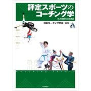 評定スポーツのコーチング学―採点競技の比較理論 [単行本]