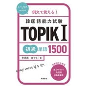 例文で覚える！　韓国語能力試験　TOPIKⅠ初級単語1500 [単行本]
