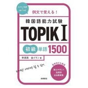 例文で覚える!韓国語能力試験TOPIK 1初級単語1500 [単行本]