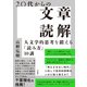20代からの文章読解-人文学的思考を鍛える「読み方」10講 [単行本]