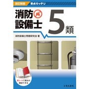 要点ガッチリ 消防設備士5類 改訂新版 [全集叢書]