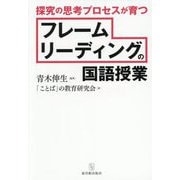探究の思考プロセスが育つフレームリーディングの国語授業 [単行本]