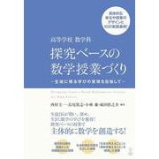 高等学校 数学科 探究ベースの数学授業づくり--生徒に残る学びの実現を目指して- [単行本]