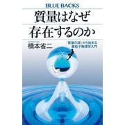 質量はなぜ存在するのか　「質量の謎」から始まる素粒子物理学入門(ブルーバックス) [新書]