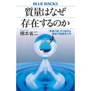 質量はなぜ存在するのか　「質量の謎」から始まる素粒子物理学入門(ブルーバックス) [新書]