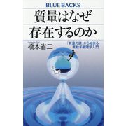 質量はなぜ存在するのか―「質量の謎」から始まる素粒子物理学入門(ブルーバックス) [新書]