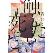 青野くんに触りたいから死にたい（13）（アフタヌーンKC） [コミック]