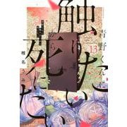 青野くんに触りたいから死にたい（13）(アフタヌーンKC) [コミック]