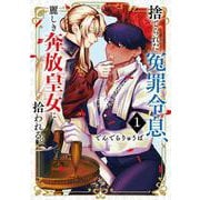 捨てられた冤罪令息、麗しき奔放皇女に拾われる。（1）(モーニング　KC) [コミック]