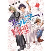 フェルマーの料理（6）(KCデラックス) [コミック]