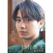 野村康太1st写真集　暁紀 [単行本]