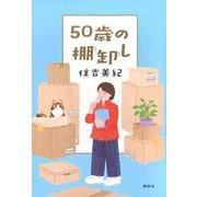 50歳の棚卸し [単行本]