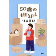 50歳の棚卸し [単行本]