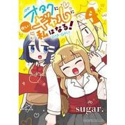 オタクに優しいギャルに私はなる！　4(星海社COMICS) [コミック]
