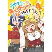 オタクに優しいギャルに私はなる！　4(星海社COMICS) [コミック]
