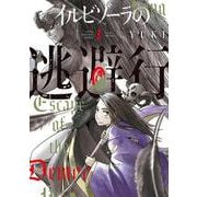 イルビゾーラの逃避行（1）(ヤンマガKCスペシャル) [コミック]
