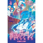 小説 アニメ 葬送のフリーレン<４>(小学館ジュニア文庫) [新書]