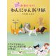 切らずに1枚で折る かわいい!わんにゃん折り紙 [単行本]