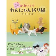 切らずに1枚で折る かわいい!わんにゃん折り紙 [単行本]