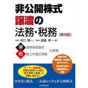 非公開株式譲渡の法務・税務〈第8版〉 [単行本]