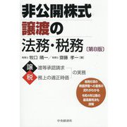 非公開株式譲渡の法務・税務 第8版 [単行本]