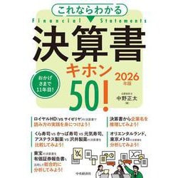 これならわかる　決算書キホン50！〈2026年版〉 〈2026年版〉 [単行本]