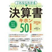 これならわかる 決算書キホン50！〈2026年版〉 [単行本]