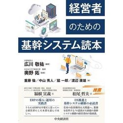 経営者のための基幹システム読本 [単行本]