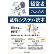 経営者のための基幹システム読本 [単行本]